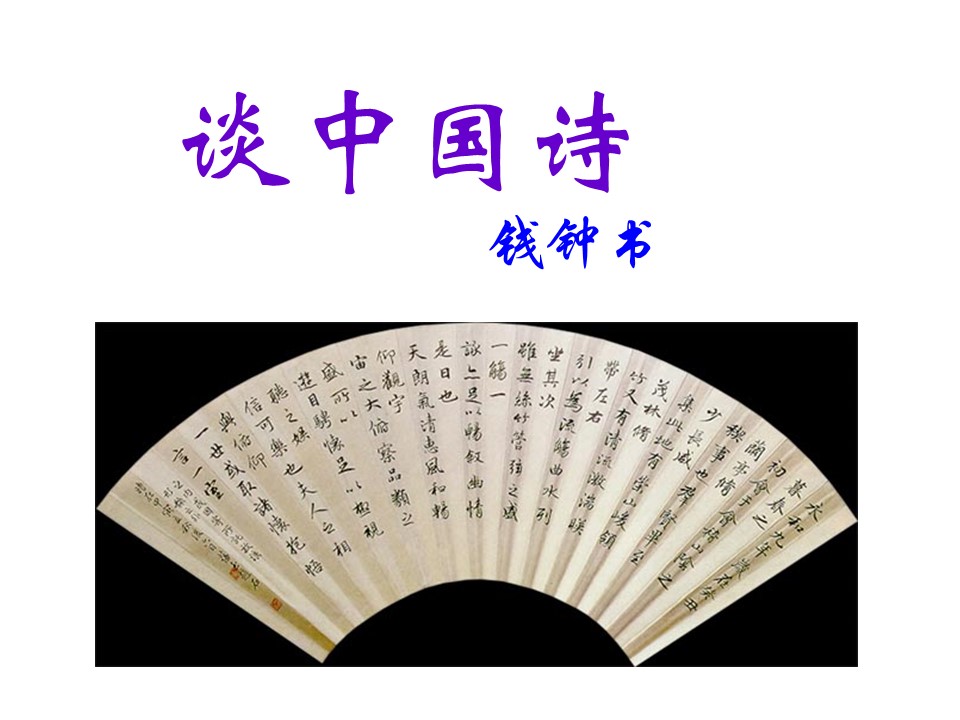 2019--2020学年 语文人教版必修五第10课《谈中国诗》课件(共45张PPT)第1页