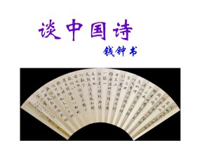 2019--2020学年 语文人教版必修五第10课《谈中国诗》课件(共45张PPT)