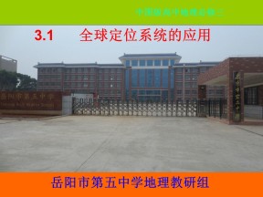 2019-2020学年中图版高中地理必修3课件：3.1《全球定位系统的应用》(共33张PPT)