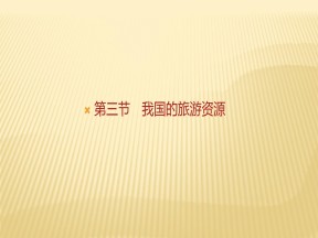 2019-2020学年 人教版 选修三 ：第二章+第三节　我国的旅游资源+课件（33张）