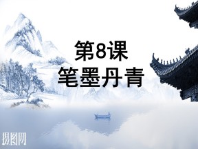 2019—2020学年岳麓版必修三第8课 笔墨丹青【岳麓版】【课件】