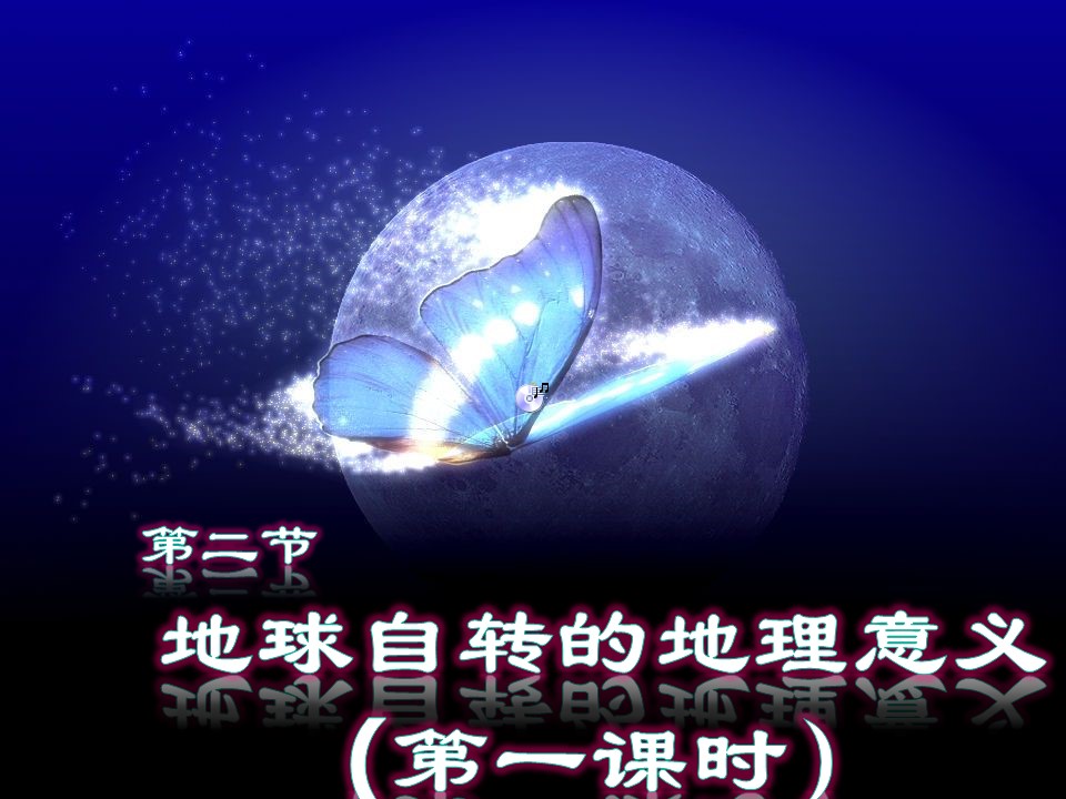 2019-2020学年鲁教版高中地理必修1课件：1.2地球自转的地理意义(共22张PPT)第1页