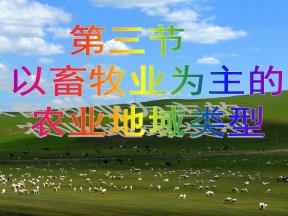 2019-2020学年人教版高中地理必修2课件：3.3以畜牧业为主的农业地域类型大牧场放牧业(31张PPT）