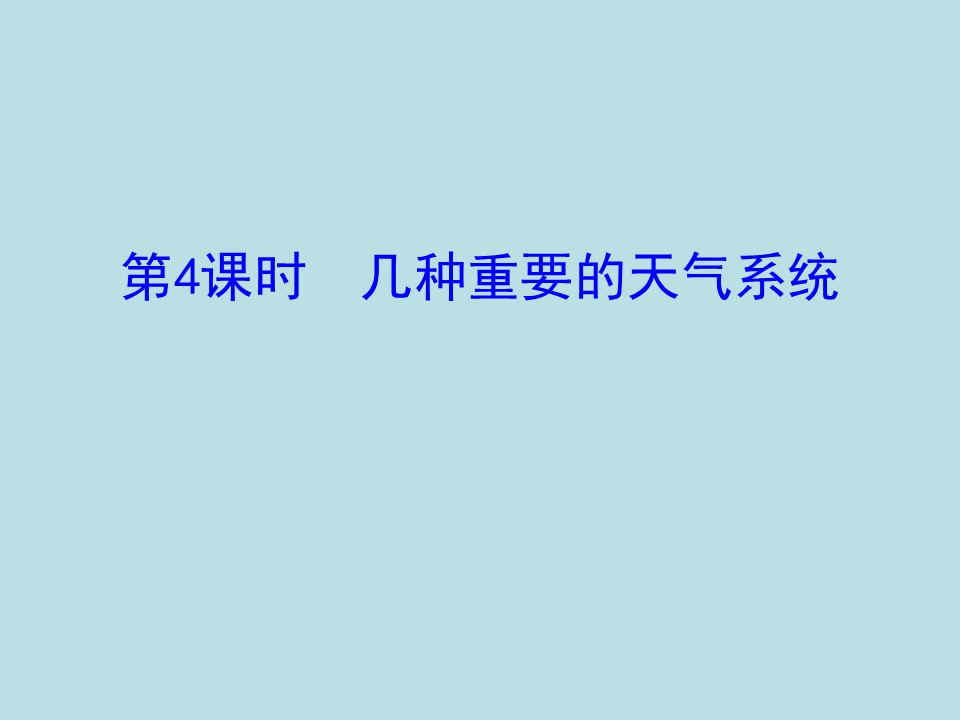 2019-2020学年中图版高中地理必修1课件：2.1几种重要的天气系统（30ppt）第1页