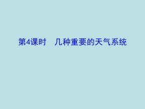 2019-2020学年中图版高中地理必修1课件：2.1几种重要的天气系统（30ppt）