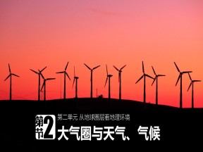 2019-2020学年鲁教版高中地理必修1课件：2.2大气圈与天气气候(共33张PPT)