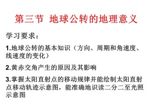 2019-2020学年鲁教版高中地理必修1课件：1.3《地球公转的地理意义》(共52张PPT)