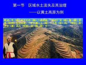 2019-2020学年鲁教版高中地理必修3课件：3.1区域水土流失及其治理--以黄土高原为例(共43张PPT)