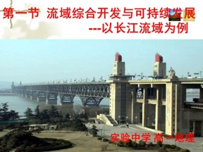 2019-2020学年鲁教版高中地理必修3课件：4.1《流域综合开发与可持续发展——以长江流域为例》(共29张PPT)