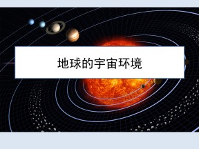 2019-2020学年鲁教版高中地理必修1课件：1.1地球的宇宙环境(共50张PPT)