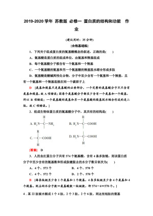 2019-2020学年 苏教版 必修一 蛋白质的结构和功能  作业