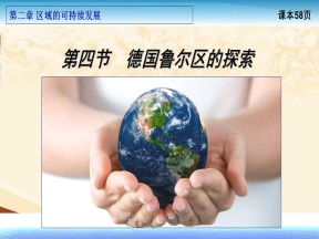 2019-2020学年中图版高中地理必修3课件：2.4《德国鲁尔区探索》(共59张PPT)
