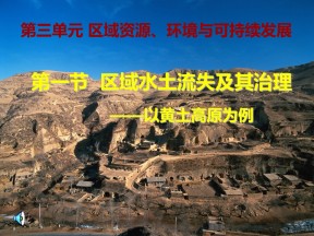 2019-2020学年鲁教版高中地理必修3课件：3.1区域水土流失及其治理--以黄土高原为例(共44张PPT)