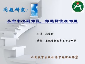 2019-2020学年人教版高中地理必修2课件：第二单元问题研究-《从市中心到郊区，你选择住在哪里》优质课件（共21张ppt）