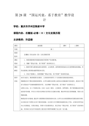 2019—2020学年高中历史岳麓版必修三第28课 国运兴衰，系于教育【教案】