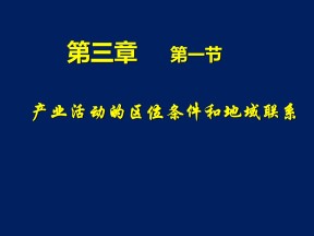 2019-2020学年湘教版高中地理必修2课件：3.1产业活动的区位条件和地域联系 课件(共26张PPT)