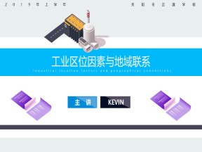 2019-2020学年湘教版高中地理必修2课件：3.3工业区位因素与工业地域联系系(共20张PPT)