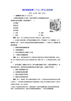 2019-2020学年人民版必修一：课时（十九） 罗马人的法律 （作业）