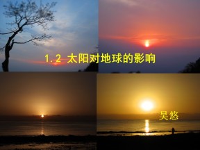 2019-2020学年中图版高中地理必修1课件：1.2《太阳地球的影响》(共36张PPT)