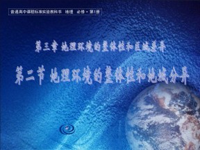 2019-2020学年中图版高中地理必修1课件：3.2地理环境的整体性和地域分异(共39张PPT)