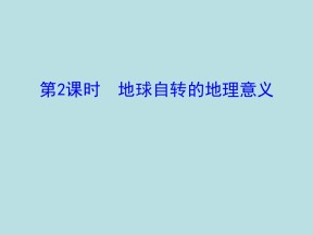 2019-2020学年中图版高中地理必修1课件：1.3地球自转的地理意义（29PPT）