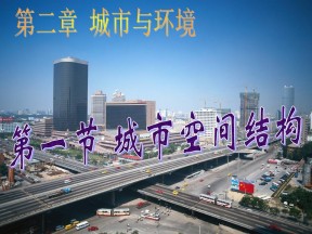 2019-2020学年湘教版高中地理必修2课件：2.1城市空间结构（共30张PPT）