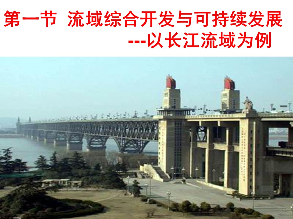 2019-2020学年鲁教版高中地理必修3课件：4.1流域综合开发与可持续发展——以长江流域为例(共40张PPT)第1页