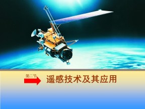 2019-2020学年鲁教版高中地理必修1课件：第四单元活动--遥感技术及其应用(共52张PPT)
