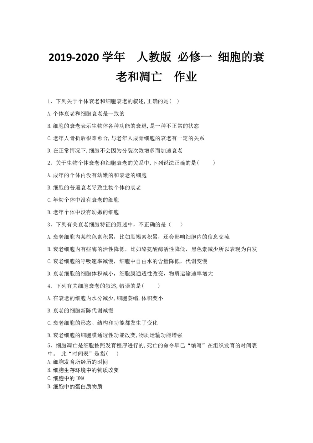 2019-2020学年  人教版 必修一 细胞的衰老和凋亡  作业第1页