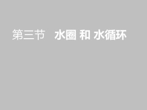 2019-2020学年鲁教版高中地理必修1课件：2.3水圈和水循环(共25张PPT)