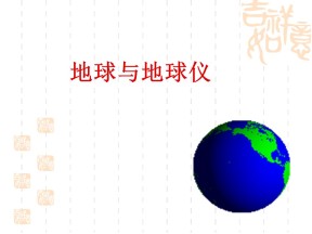 2019-2020学年中图版高中地理必修1课件：1.3 地球与地球仪 (共21张PPT)