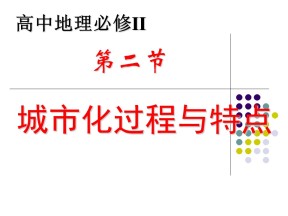 2019-2020学年湘教版高中地理必修2课件：2.2城市化过程和特点 课件(共63张PPT)