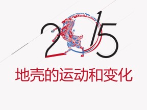 2019-2020学年中图版高中地理必修1课件：2.3《地壳的运动和变化》课件(共70张PPT)