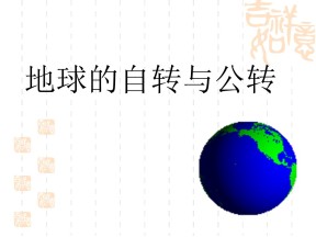 2019-2020学年中图版高中地理必修1课件：1.3地球的自转与公转 课件(共20张PPT)