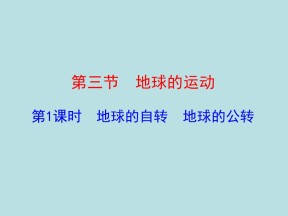 2019-2020学年中图版高中地理必修1课件：1.3地球的自转  地球的公转（29PPT）