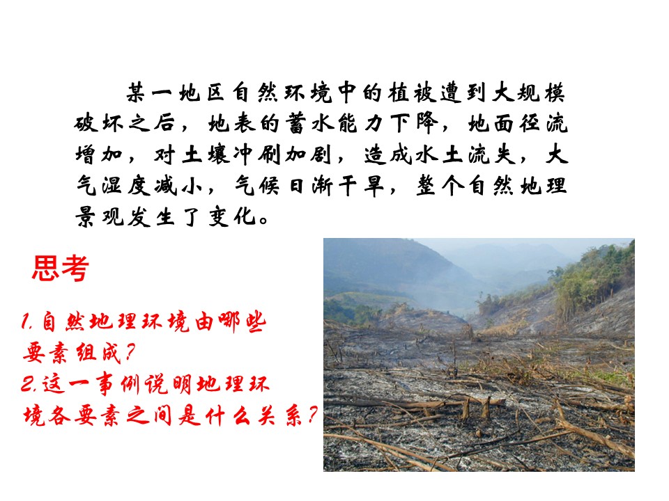 2019-2020学年中图版高中地理必修1课件：3.2《地理环境的整体性和地域分异》课件(共30张PPT)第2页