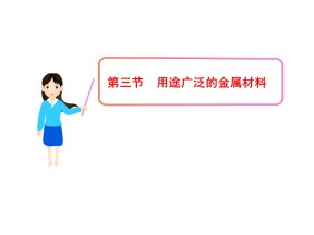 2019-2020学年人教版必修1 第3章第3节 用途广泛的金属材料 课件（31张）