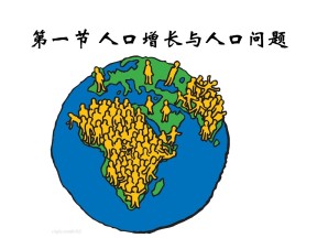 2019-2020学年鲁教版高中地理必修2课件：1.1人口增长与人口问题 (共28张PPT)