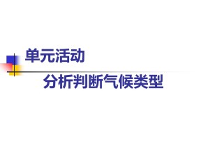 2019-2020学年鲁教版高中地理必修1课件：第二单元活动--分析判断气候类型 (共51张PPT)