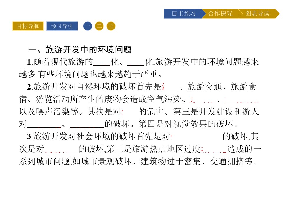 2019-2020学年 人教版选修3 :第4章+第2节 旅游开发中的环境保护+课件(25张)第3页