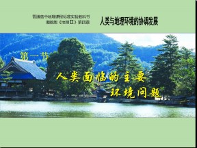 2019-2020学年湘教版高中地理必修2课件：4.1人类面临的主要环境问题 (共39张PPT)