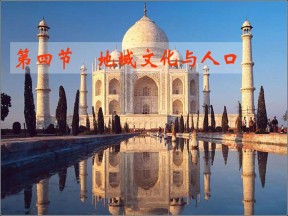 2019-2020学年湘教版高中地理必修2课件：1.4地域文化与人口 课件(共28张PPT)