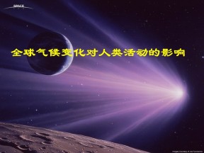 2019-2020学年中图版高中地理必修1课件：4.2《全球气候变化对人类活动的影响》(共50张PPT)