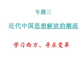 2019—2020学年人民版必修三专题三第1课 顺乎世界之潮流  [课件]