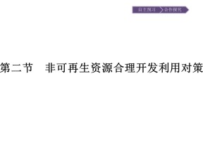 2019-2020学年 人教版选修6 ：第3章+第2节　非可再生资源合理开发利用对策+课件（18张）