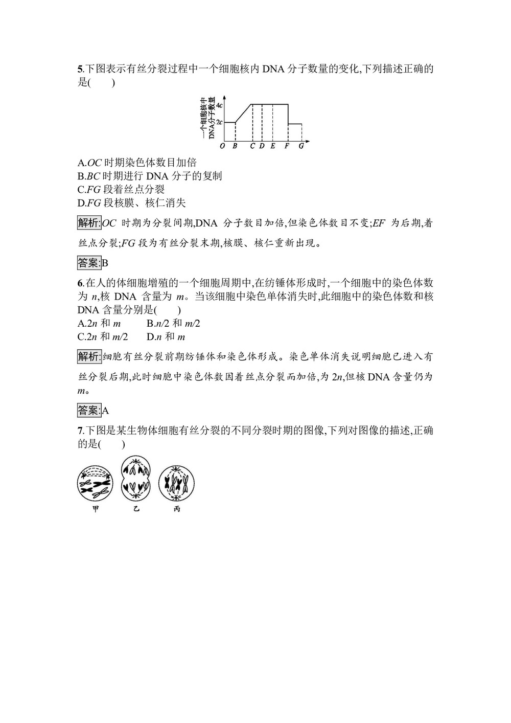 2019-2020学年 苏教版 必修1 细胞增殖 作业第3页