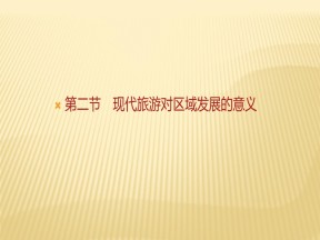 2019-2020学年 人教版 选修三 ：第一章+第二节　现代旅游对区域发展的意义+课件（30张）