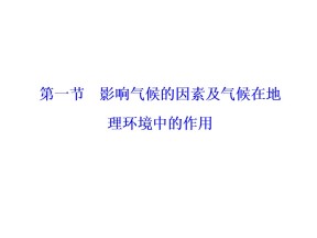 2019-2020学年中图版高中地理必修1课件：3.1 《影响气候的因素及气候在地理环境中的作用》(共32张PPT)