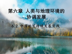 2019-2020学年人教版高中地理必修2课件：6.2中国的可持续发展实践(共25张PPT)