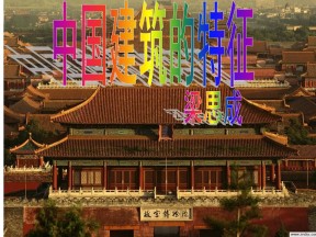 2019--2020学年 人教版高中语文必修5 11《中国建筑的特征》课件(共89张PPT)